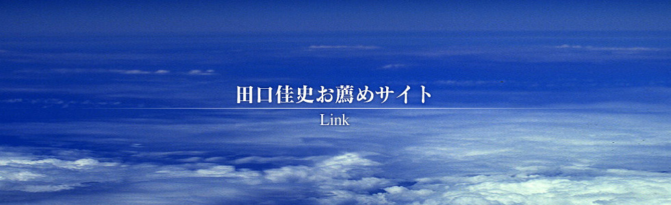 田口佳史お薦めサイト