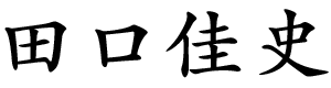 田口佳史