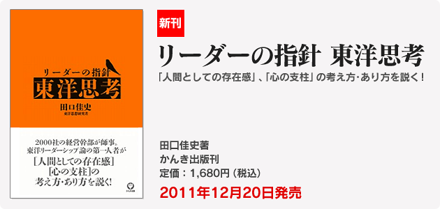 「リーダーの指針 東洋思考」