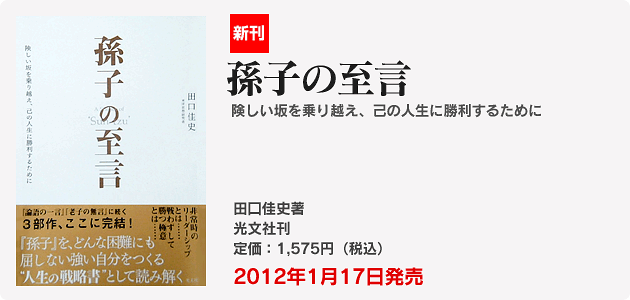 『孫子の至言』 