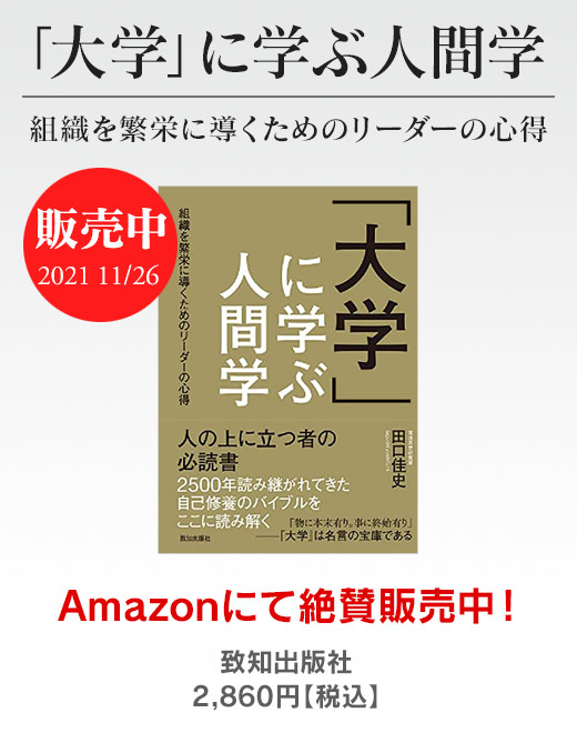 「大学」に学ぶ人間学