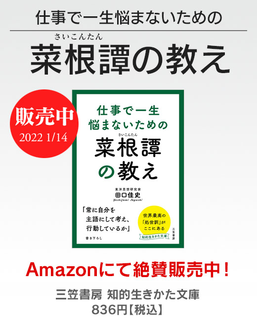 菜根譚の教え