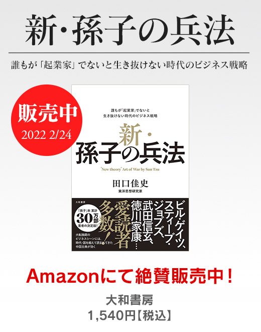 新・孫子の兵法