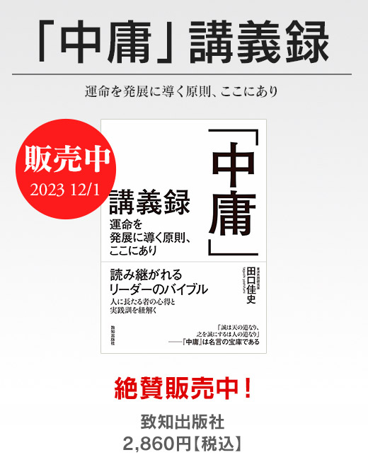 「中庸」講義録