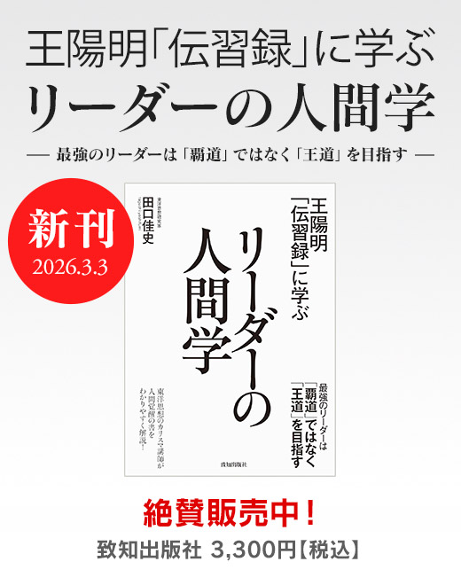 『王陽明「伝習録」に学ぶリーダーの人間学』