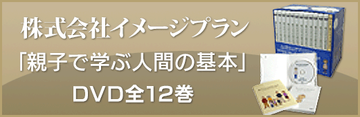 親子で学ぶ人間の基本DVD