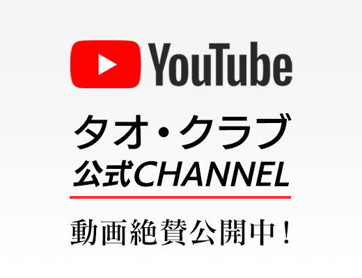 公式YUTUBEチャンネル