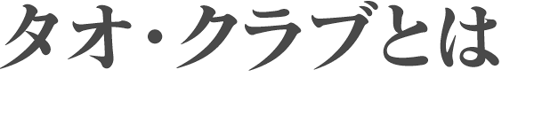 タオ・クラブとは