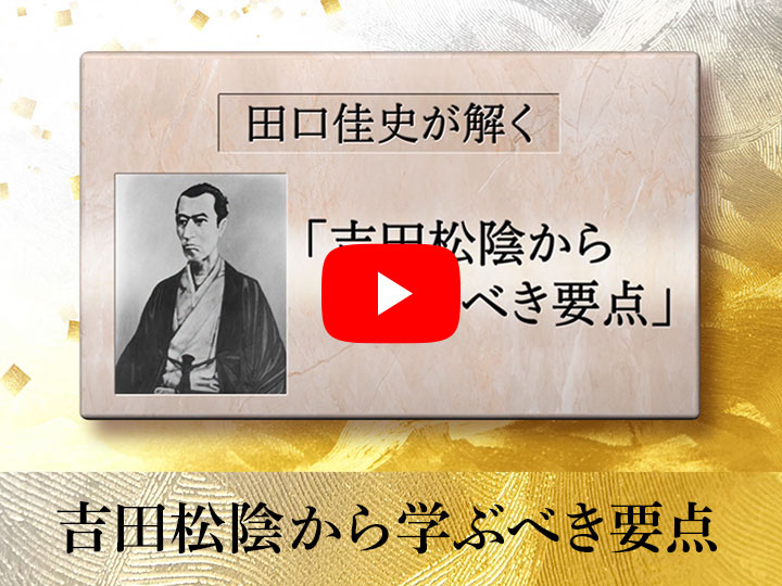 田口佳史が解く「吉田松陰」 