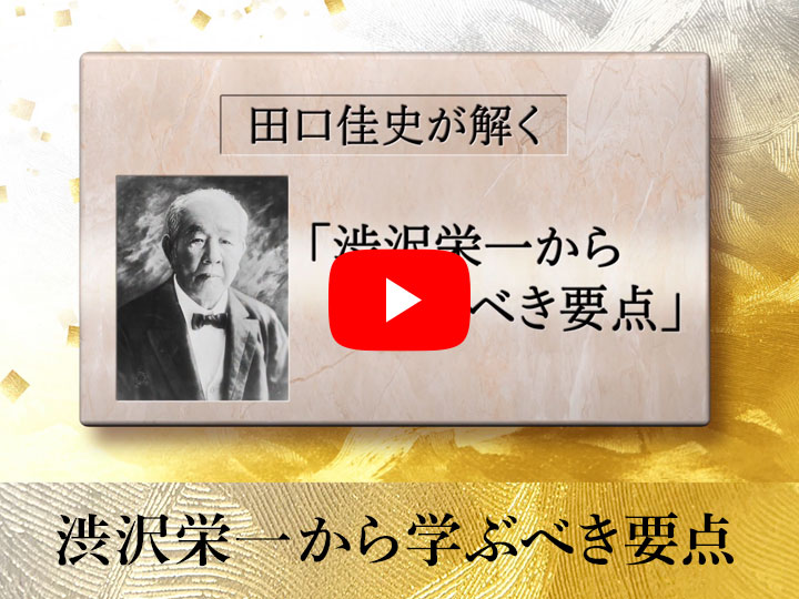 田口佳史が解く「渋沢栄一」