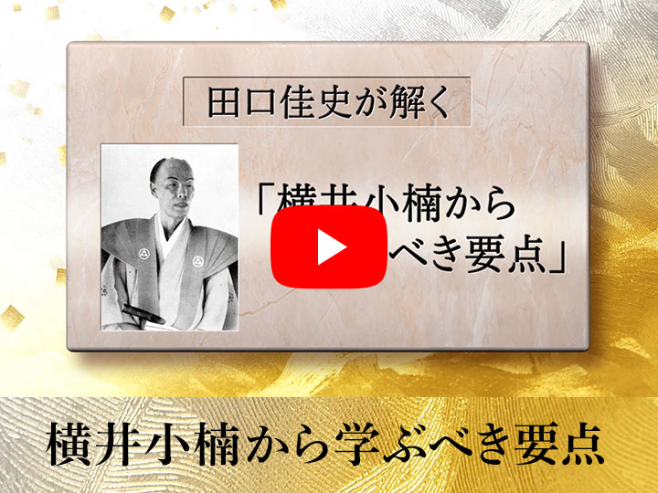 田口佳史が解く「横井小楠」