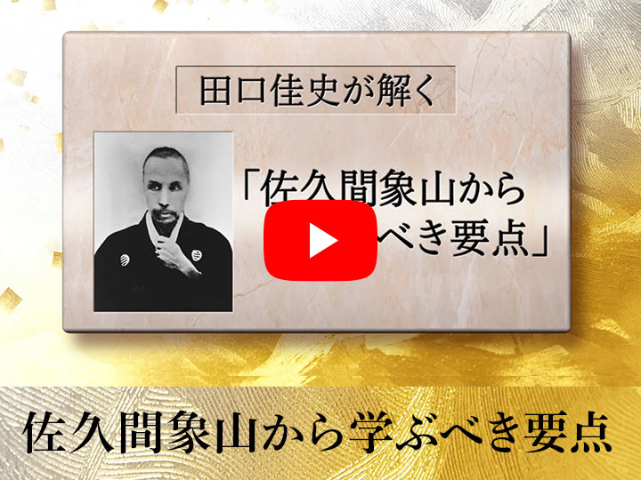 田口佳史が解く「佐久間象山」