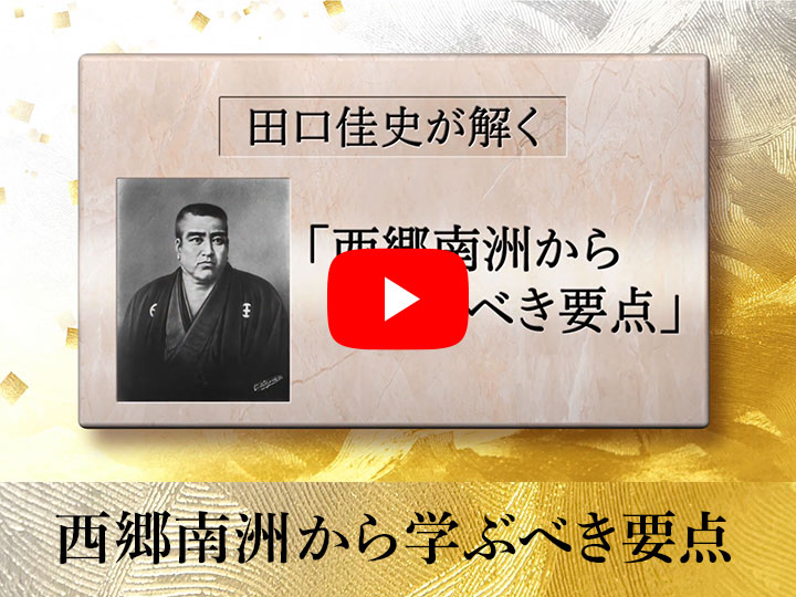 田口佳史が解く「西郷南洲」