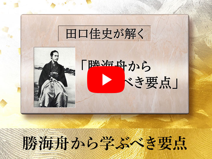 田口佳史が解く「勝海舟」