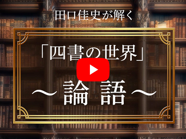 田口佳史が解く「四書の世界」〜論語〜