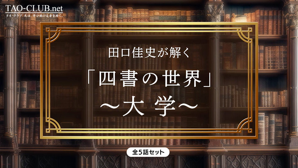田口佳史が解く「四書の世界」〜大学〜