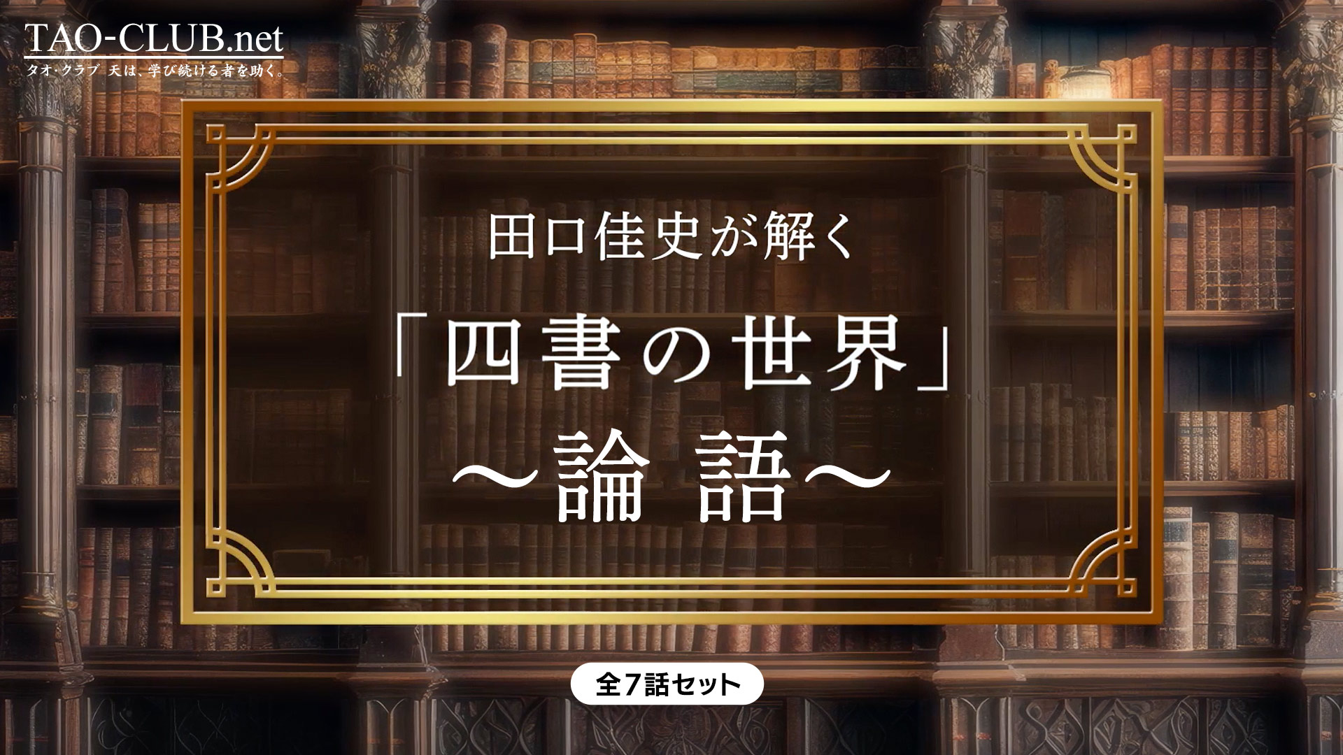 田口佳史が解く「四書の世界」〜論語〜