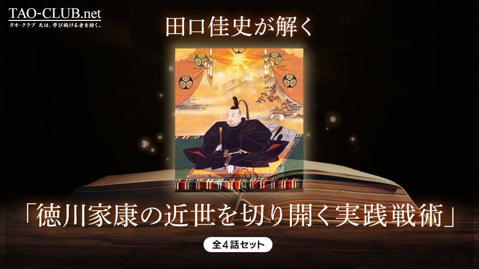 田口佳史が解く『徳川家康の近世を切り開く実践戦略』