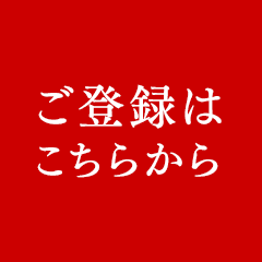 ご登録はこちら