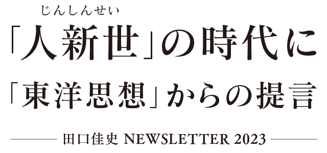 「人新世」の時代に —「東洋思想」からの提言