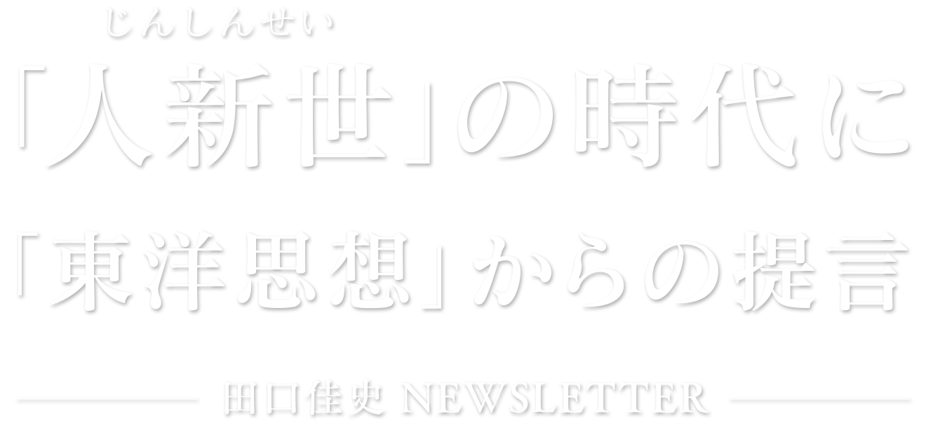 「人新世」の時代に - 「東洋思想」からの提言