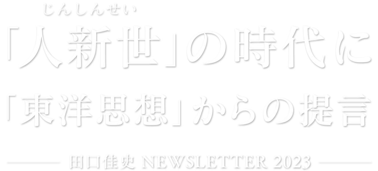 「人新世」の時代に - 「東洋思想」からの提言
