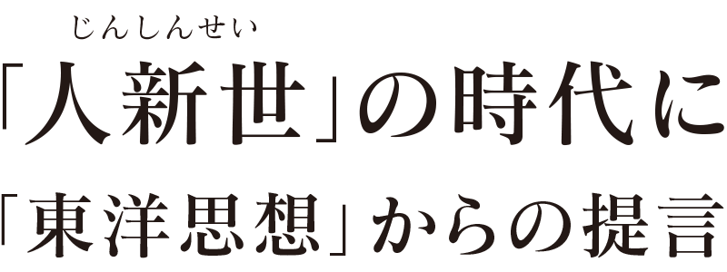 「人新世」の時代に - 「東洋思想」からの提言