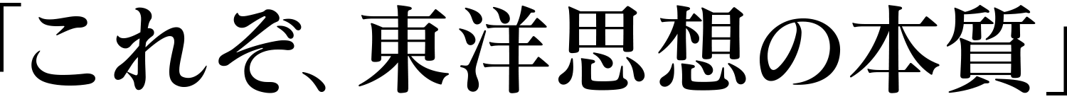 「これぞ、東洋思想の本質」