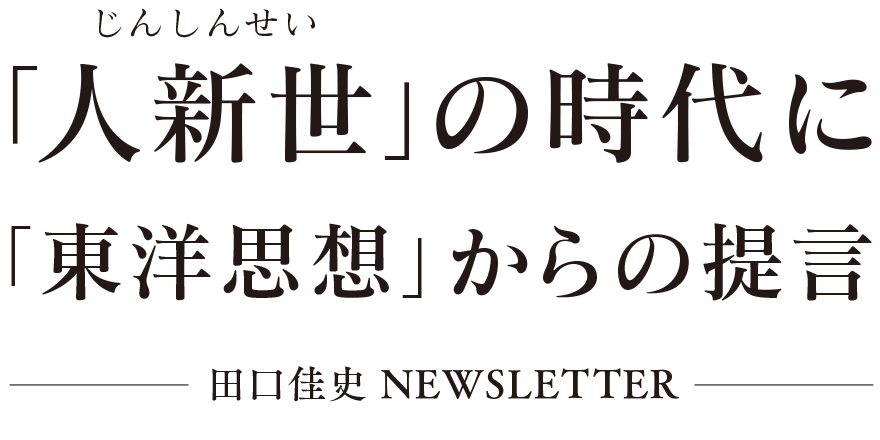 「人新世」の時代に —「東洋思想」からの提言