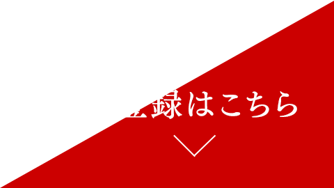 ご登録はこちら