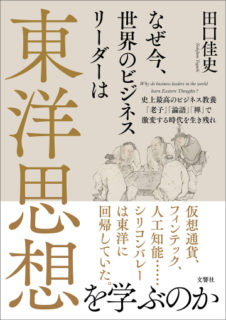 なぜ今、世界のビジネスリーダーは東洋思想を学ぶのか