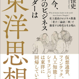 なぜ今、世界のビジネスリーダーは東洋思想を学ぶのか