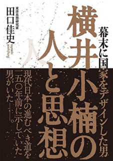 横井小楠の人と思想