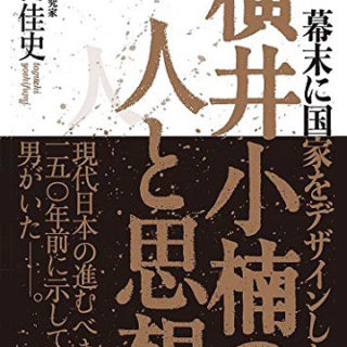 横井小楠の人と思想