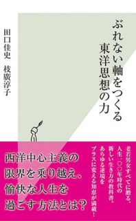 ぶれない軸をつくる東洋思想の力