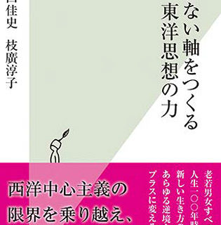 ぶれない軸をつくる東洋思想の力