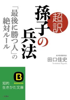 超訳『孫子の兵法』