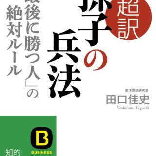 超訳『孫子の兵法』