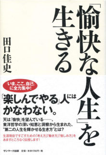 「愉快な人生」を生きる