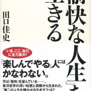 「愉快な人生」を生きる